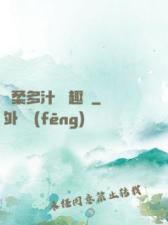 嬌柔多汁 筆趣閣
